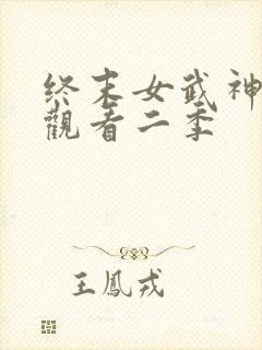 终末女武神在线观看二季