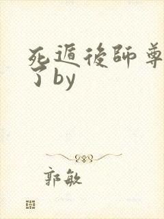 死遁后师尊他疯了by