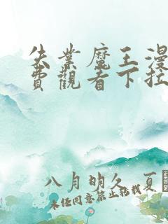 失业魔王漫画免费观看下拉式六漫画