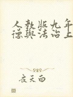 人教版九年级道德与法治上册教案