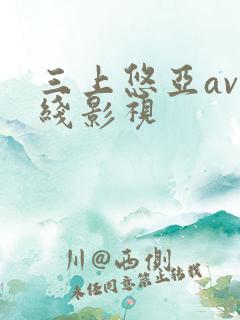 三上悠亚av在线影视