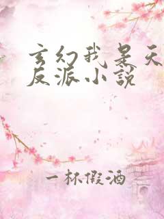 玄幻我是天命大反派小说