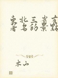 东北三省有哪些著名的景点