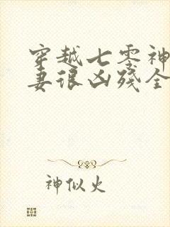 穿越七零神医娇妻很凶残全文免费阅读