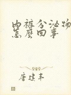 内裤分泌物黄色怎么回事