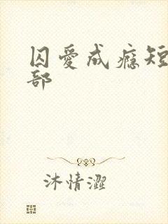 囚爱成瘾短剧全部