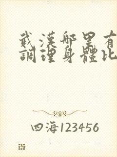 武汉哪里有中医调理身体比较好的