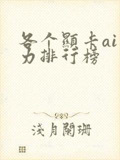 各个显卡ai算力排行榜