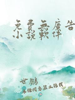 免费无广告的看小说软件