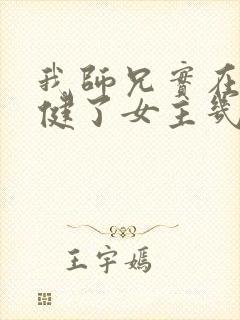 我师兄实在太稳健了女主几个