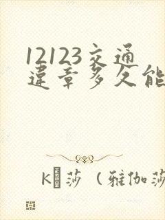 12123交通违章多久能查到