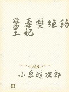 医毒双绝的摄政王妃