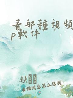 看哪种视频app软件