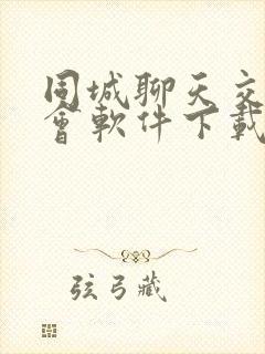 同城聊天交友约会软件下载