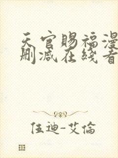 天官赐福漫画无删减在线看 小说