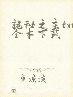 诡秘之主txt全本下载