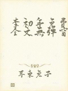 李初年免费阅读全文无弹窗