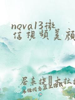 nova13微信视频美颜