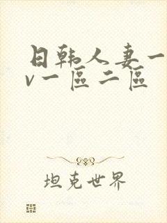 日韩人妻一级av一区二区