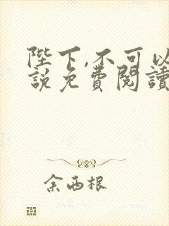 陛下,不可以小说免费阅读全文
