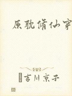 原耽修仙穿书文