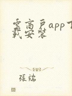 云商户app下载安装