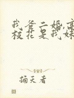 我爸二婚,高冷校花是我妹