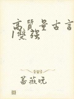 高质量古言1v1双强