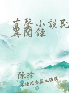 有声小说民调局异闻录