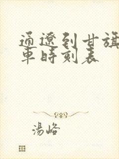 通辽到甘旗卡火车时刻表