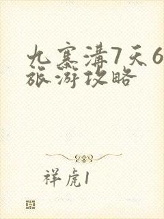 九寨沟7天6晚旅游攻略