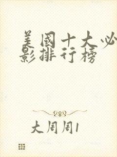 美国十大必看电影排行榜