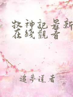 牧神记最新一集在线观看