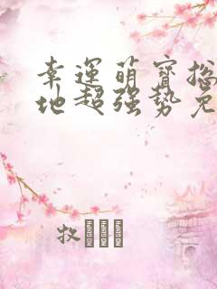 幸运萌宝总裁爹地超强势免费阅读