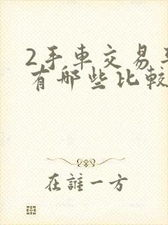 2手车交易平台有哪些比较好的