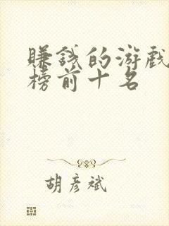 赚钱的游戏排行榜前十名