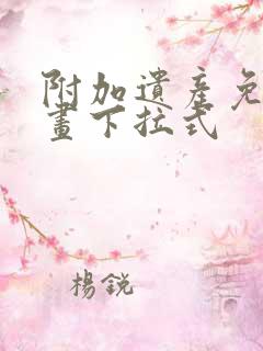 附加遗产免费漫画下拉式