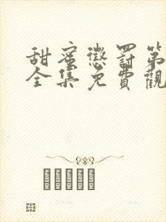 甜蜜惩罚第二季全集免费观看完整版