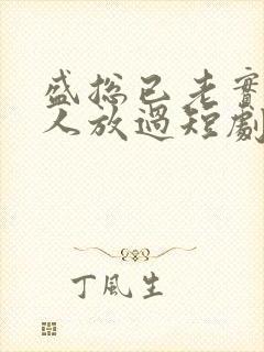 盛总已老实求夫人放过短剧全集