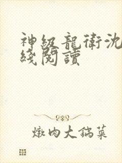 神级龙卫沈浪在线阅读