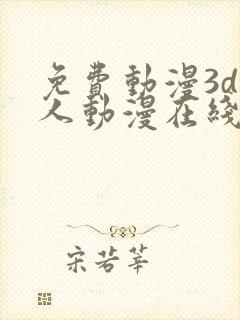 免费动漫3d同人动漫在线观看网站