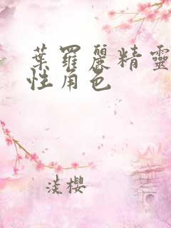 叶罗丽精灵梦女性角色