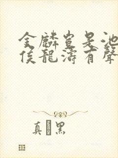 金麟岂是池中物侯龙涛有声小说