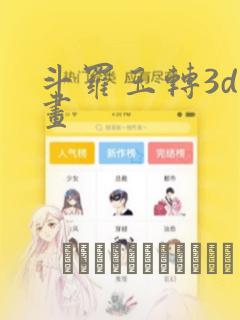 斗罗玉转3d漫画