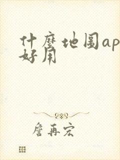 什么地图app好用