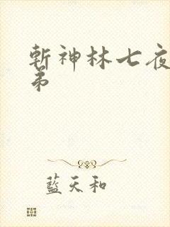 斩神林七夜的弟弟