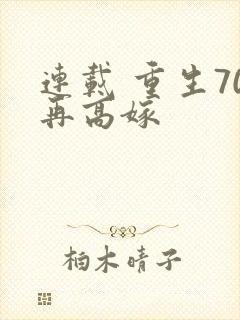 连载 重生70再高嫁