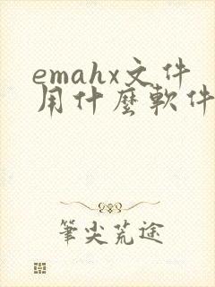 emahx文件用什么软件打开
