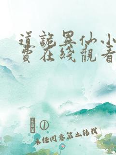 道诡异仙小说免费在线观看