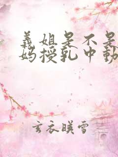 义姐是不是良妈妈授乳中动漫第一集